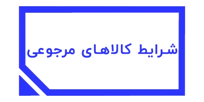 شرایط کالاهای مرجوعی - ریمووین شاپ