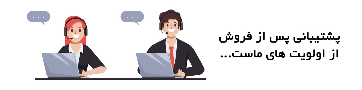 پشتیبانی و خدمات پس از فروش - ریمووین شاپ