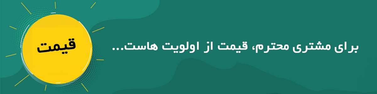 قیمت از اولویت های مشتری - ریمووین شاپ