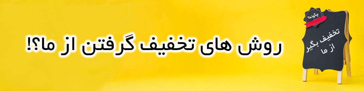روش های تخفیف گرفتن از ما - ریمووین 