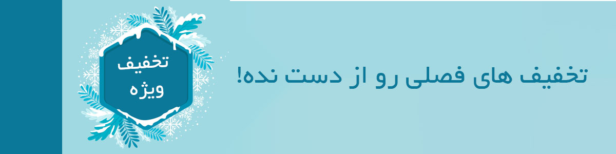 تخفیف های دوره ای - ریمووین شاپ