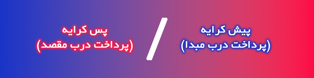 پس کرایه و پیش کرایه - ریمووین شاپ