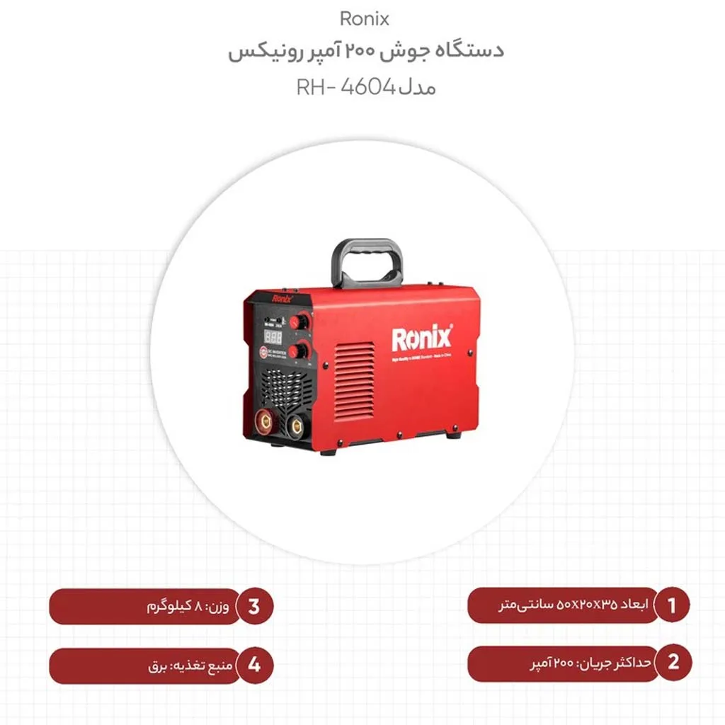 دستگاه جوش 200 آمپر رونیکس مدل RH-4604