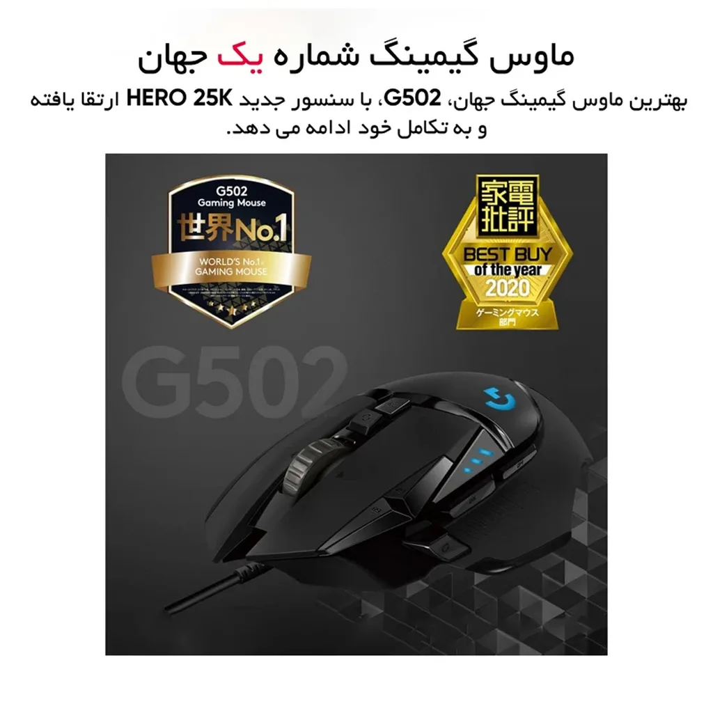 ماوس مخصوص بازی لاجیتک مدل G502 Hero