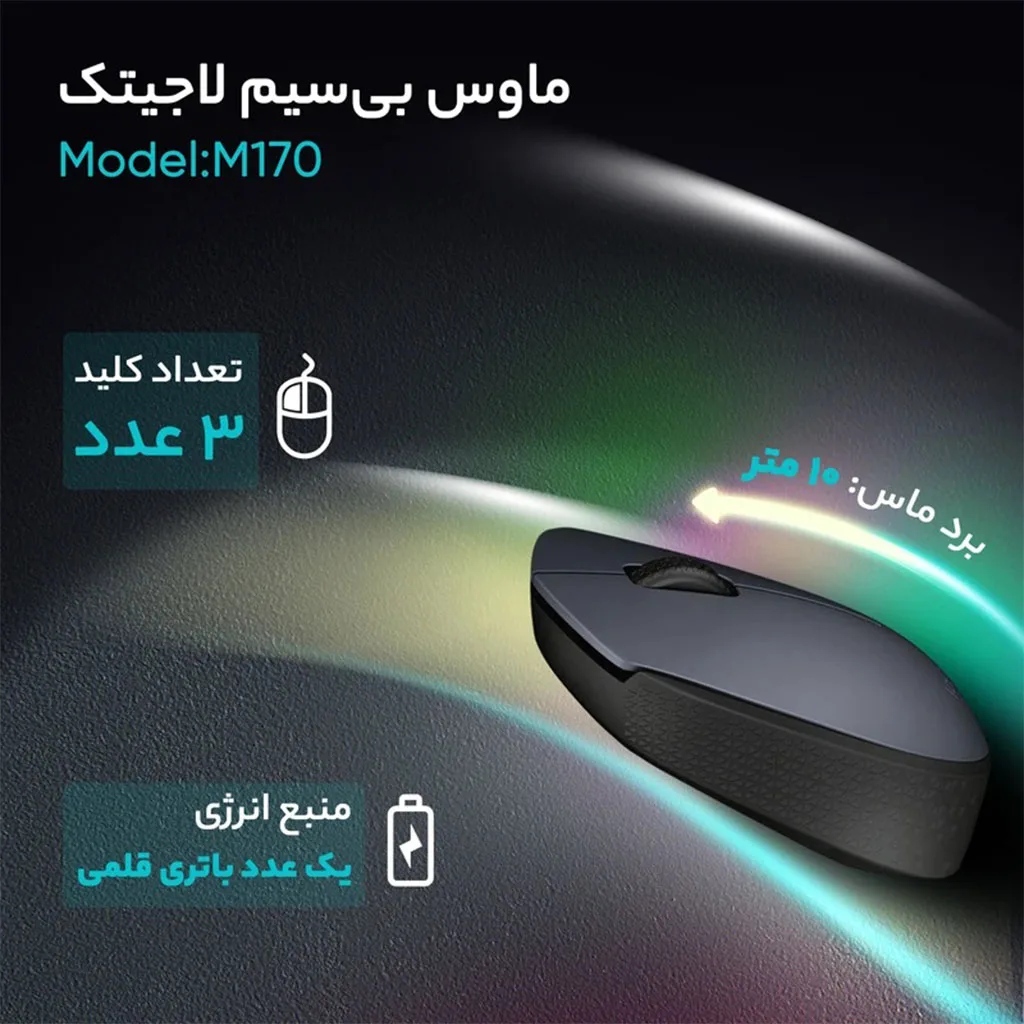 ماوس بی‌سیم لاجیتک مدل M170