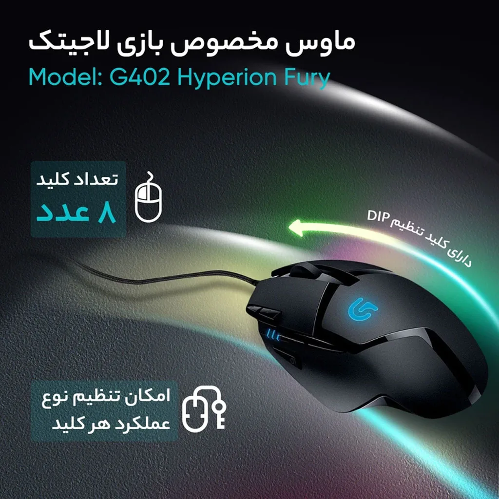 ماوس گیمینگ باسیم لاجیتک مدل G402 Hyperion Fury
