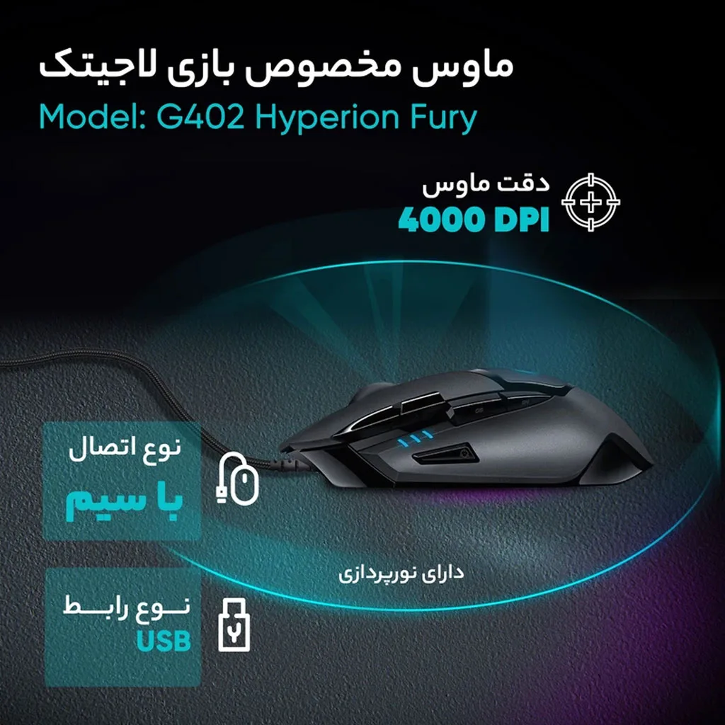 ماوس گیمینگ باسیم لاجیتک مدل G402 Hyperion Fury