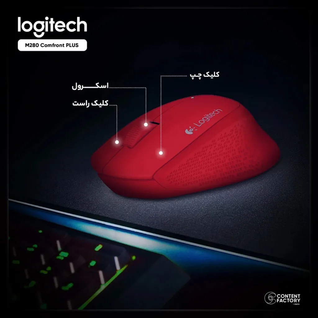 ماوس بی‌سیم لاجیتک مدل M280 Comfort PLUS