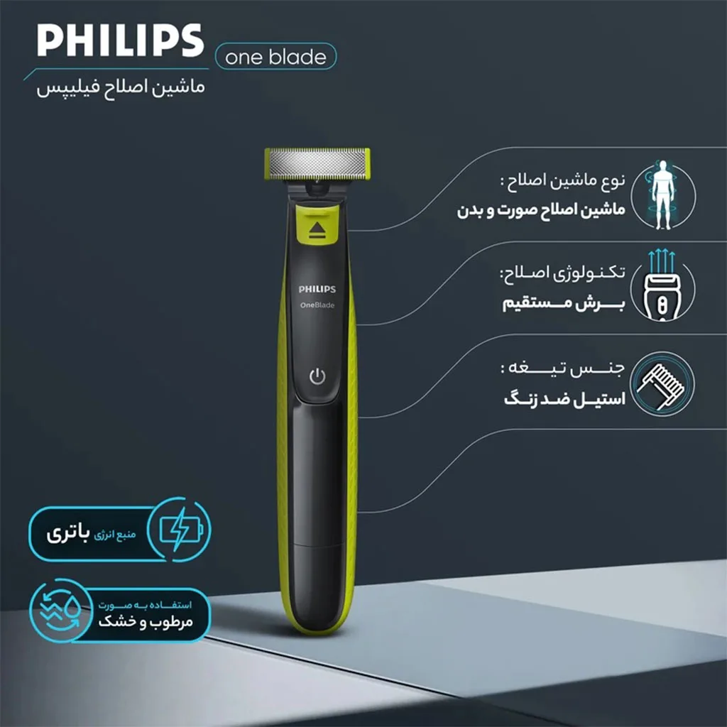 ماشین اصلاح موی صورت و بدن فیلیپس مدل OneBlade
