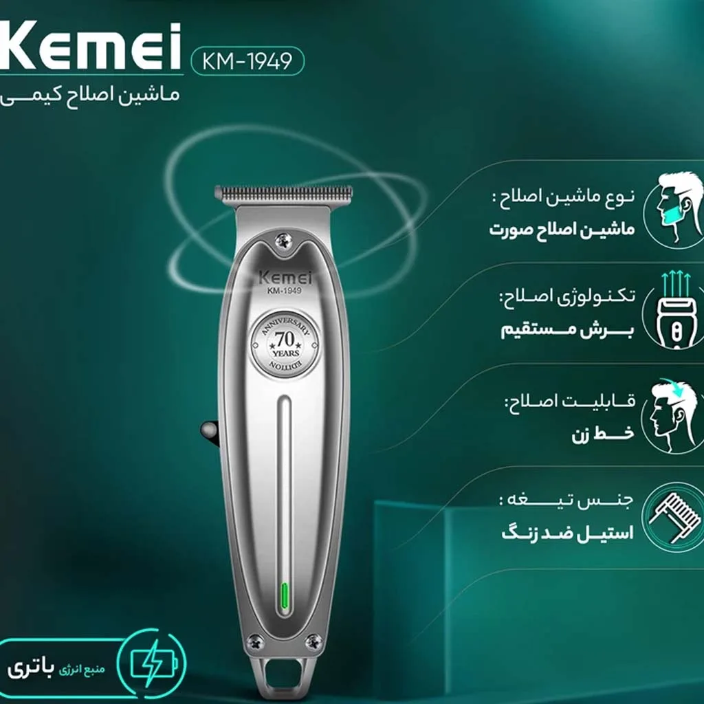 ماشین اصلاح موی صورت کیمی مدل KM-1949