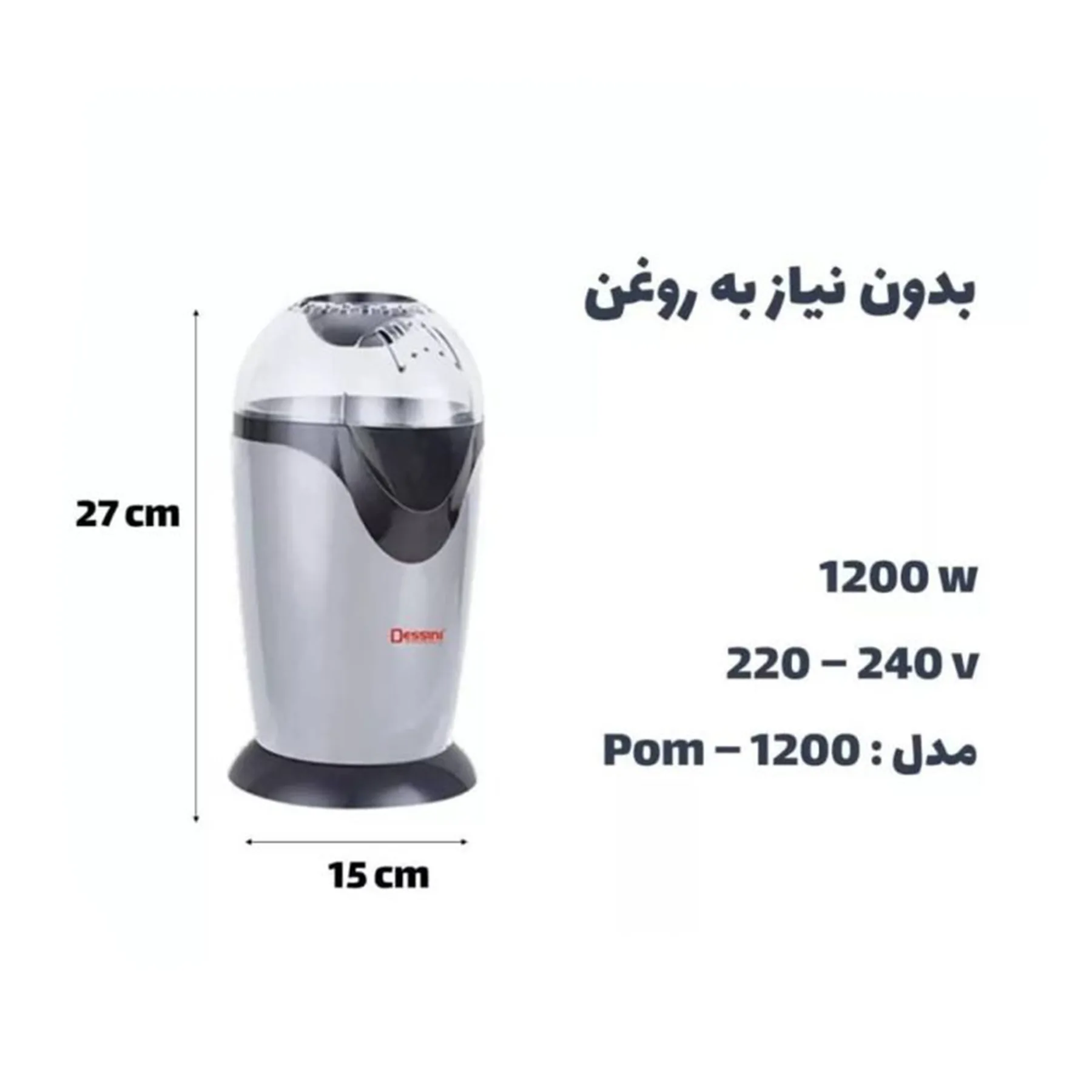 پاپ کورن ساز دسینی مدل POM-1200