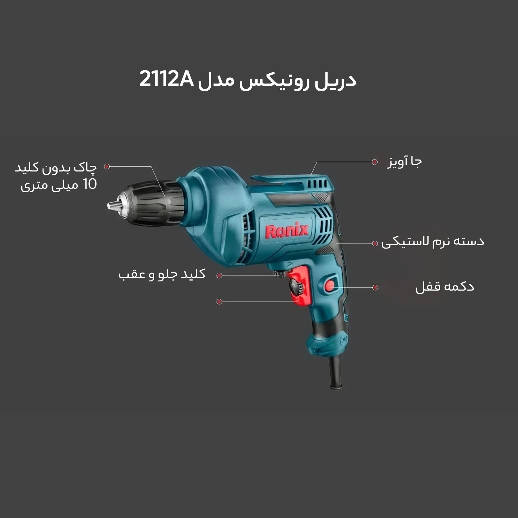 دریل رونیکس مدل 2112A