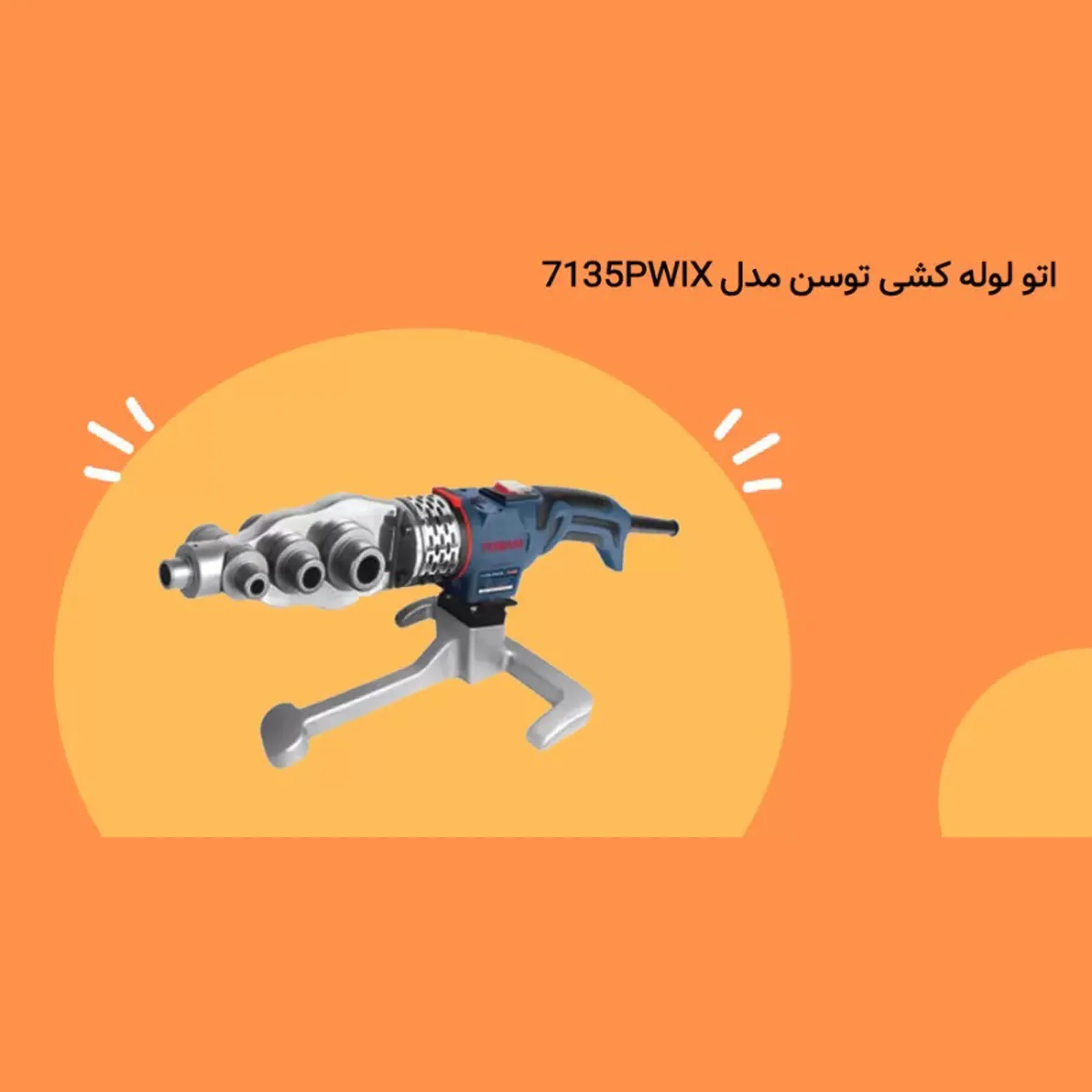 دستگاه اتو لوله سبز توسن مدل 7135PWIX