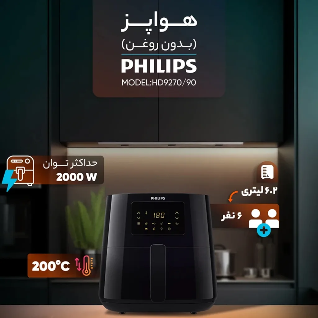 هواپز فیلیپس مدل HD9270/90