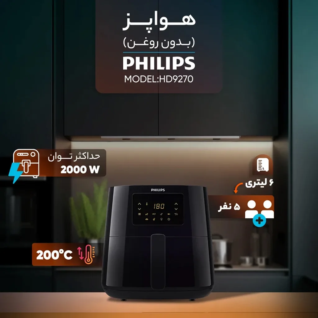 سرخ‌کن فیلیپس مدل HD9270