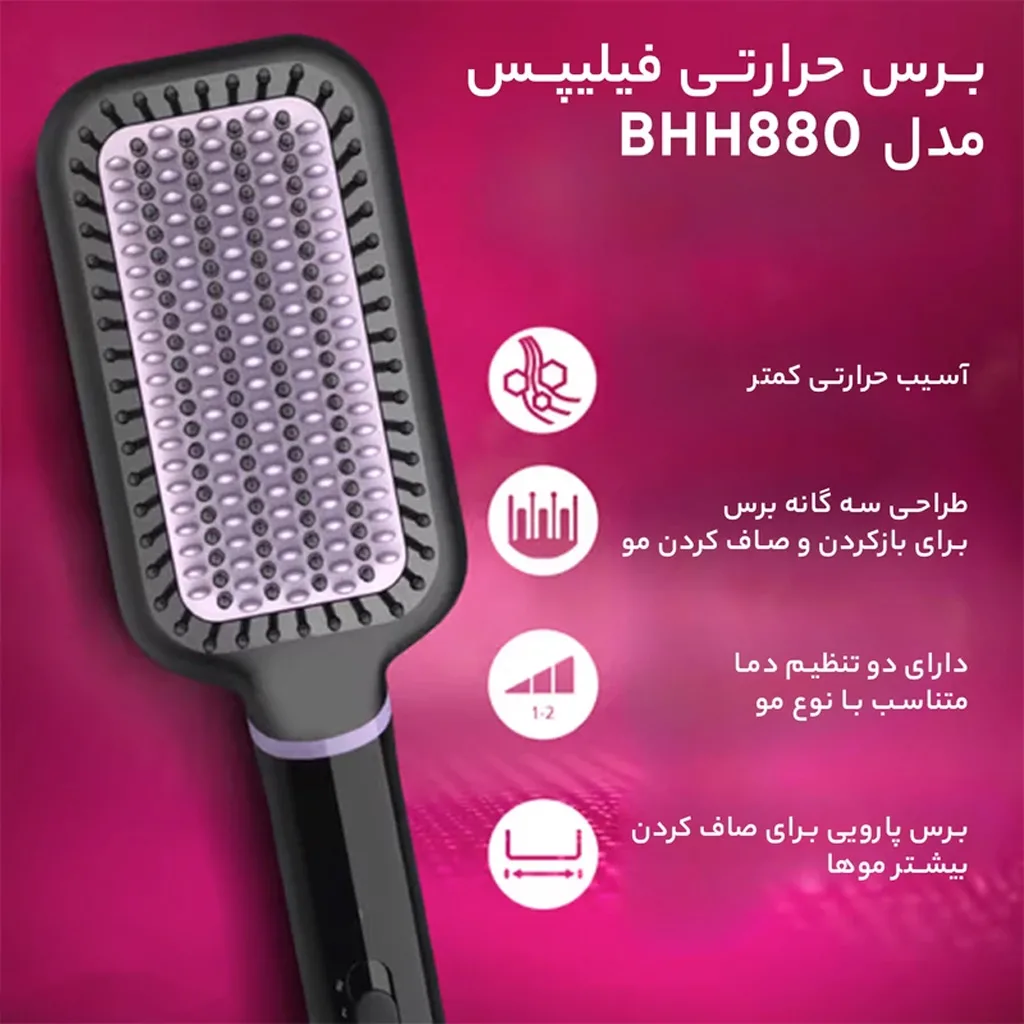 برس حرارتی فیلیپس مدل BHH880