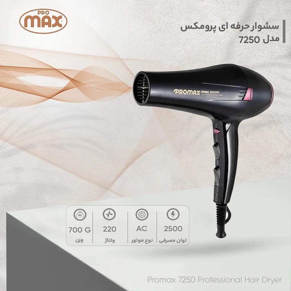 سشوار حرفه‌ای پرومکس مدل 7250