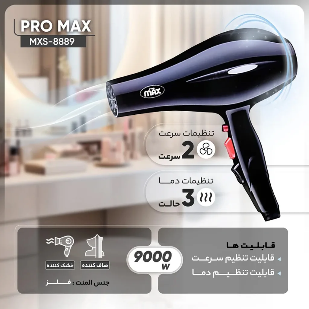 سشوار حرفه‌ای پرومکس مدل MXS-8889
