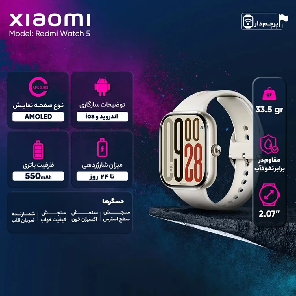 ساعت هوشمند رسمی، روزمره و ورزشی شیائومی مدل Redmi Watch 5