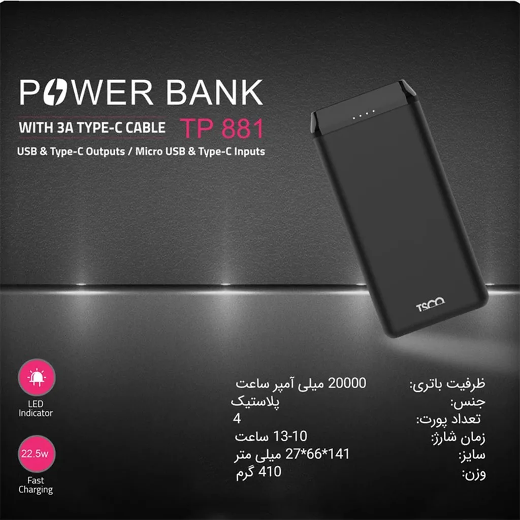پاوربانک تسکو مدل TP881