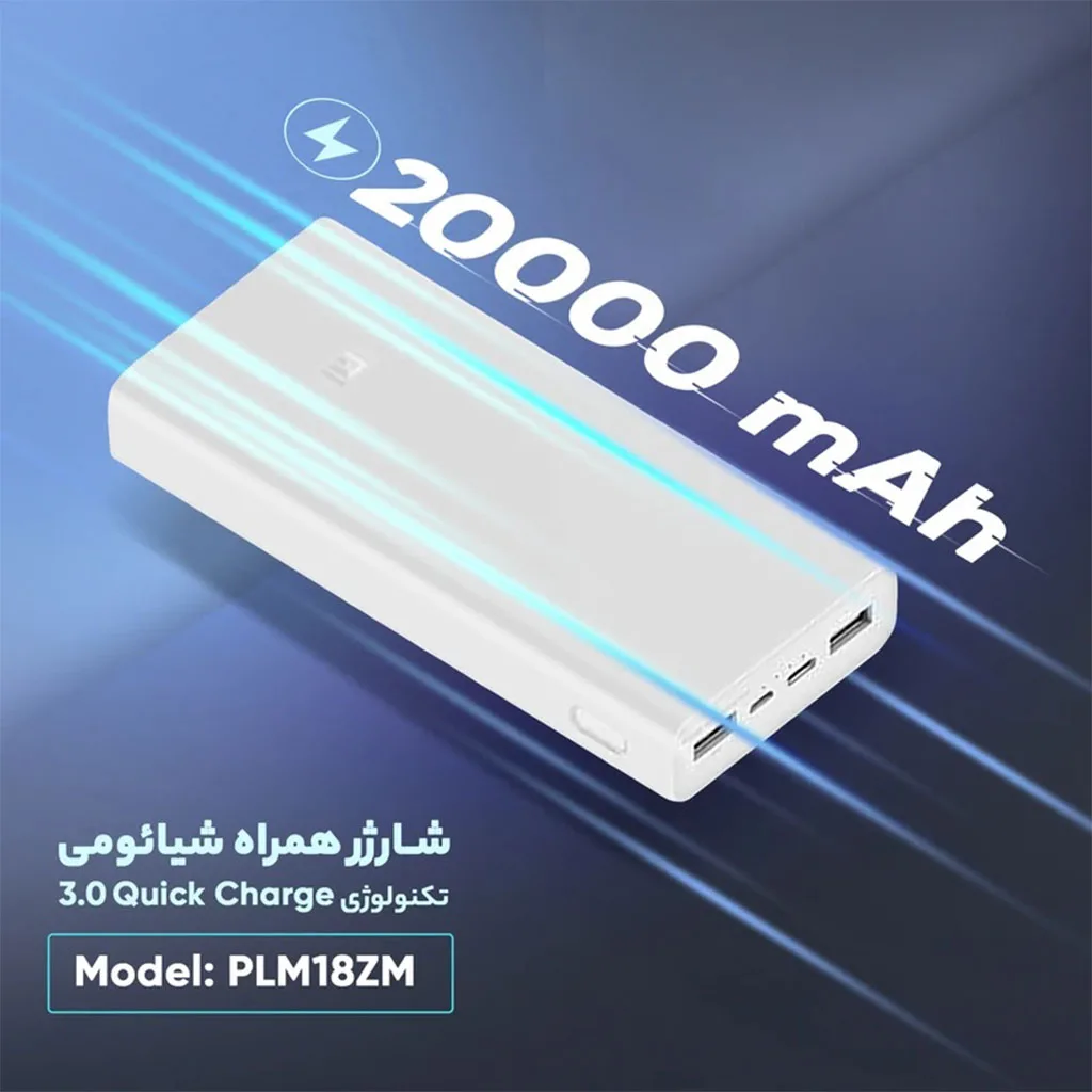 پاوربانک شیائومی مدل PLM18ZM