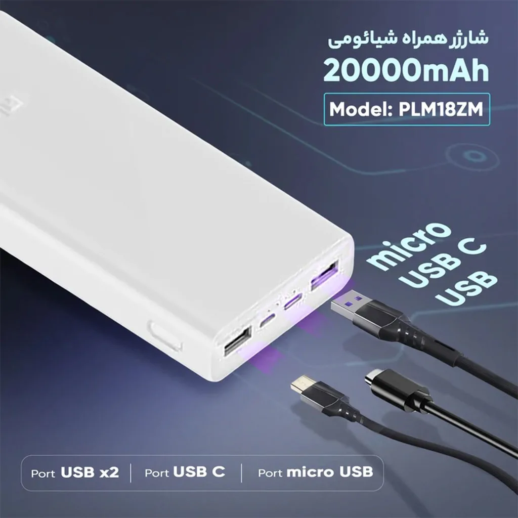 پاوربانک شیائومی مدل PLM18ZM
