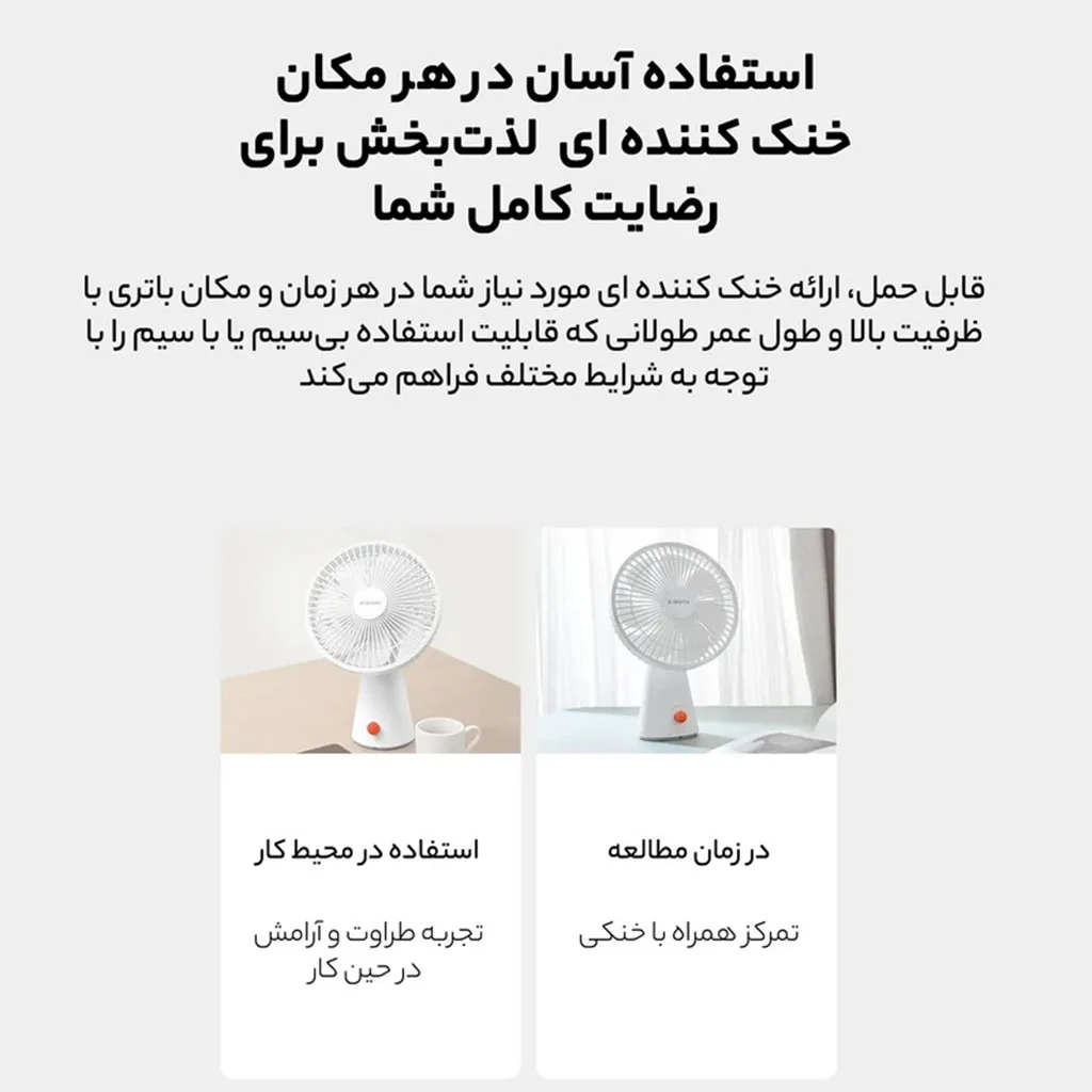 پنکه شارژی شیائومی مدل Rechargeable Mini Fan