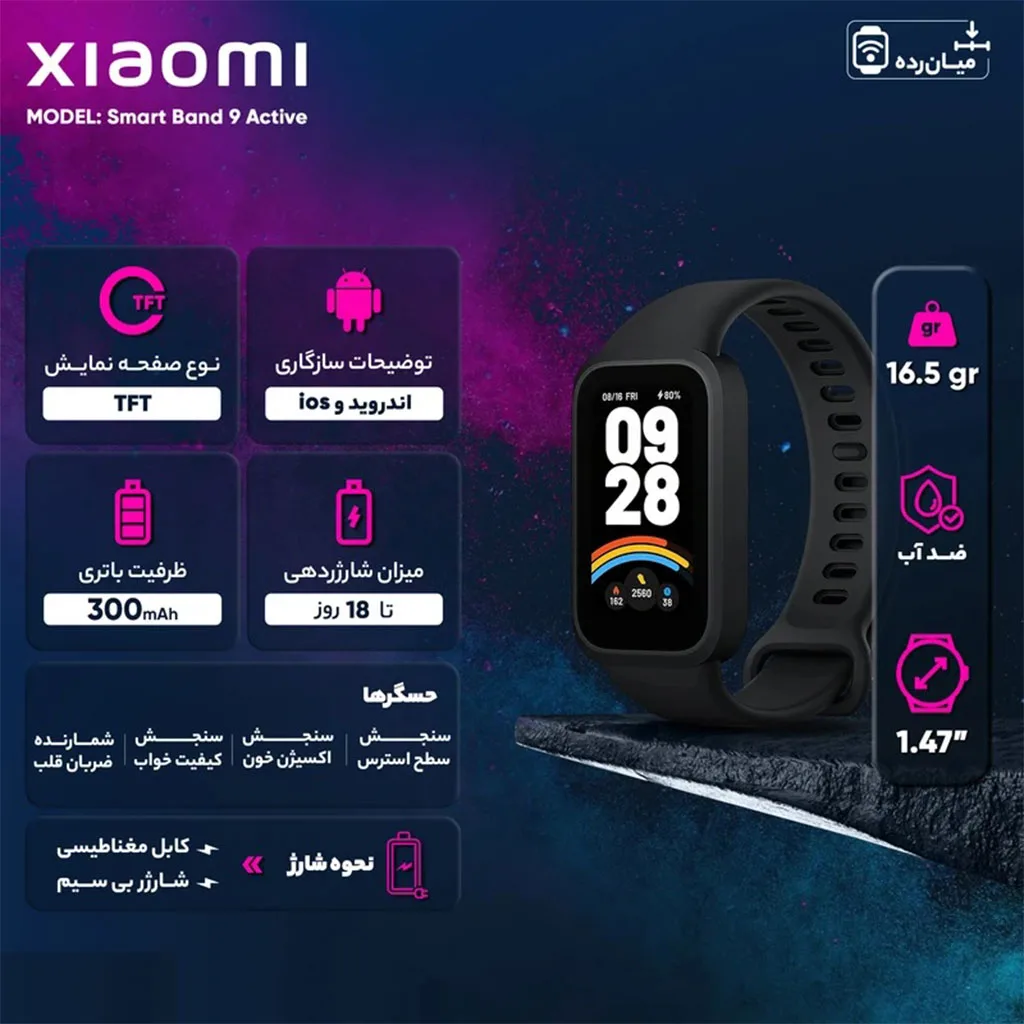 ساعت هوشمند روزمره و ورزشی شیائومی مدل Smart Band 9 Active
