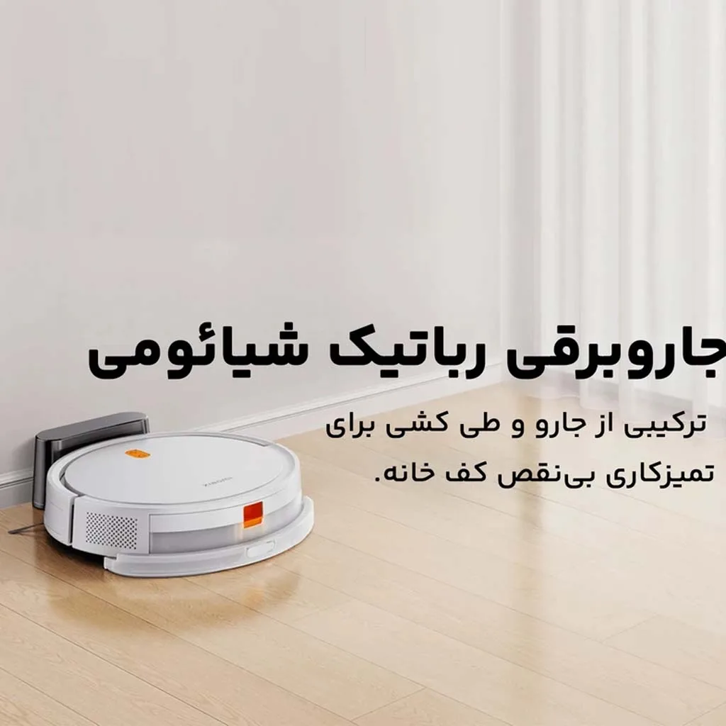 جاروبرقی رباتیک شیائومی مدل E5 Global