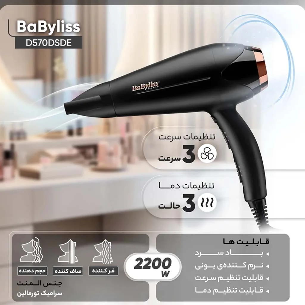 سشوار بابیلیس مدل D570DSDE