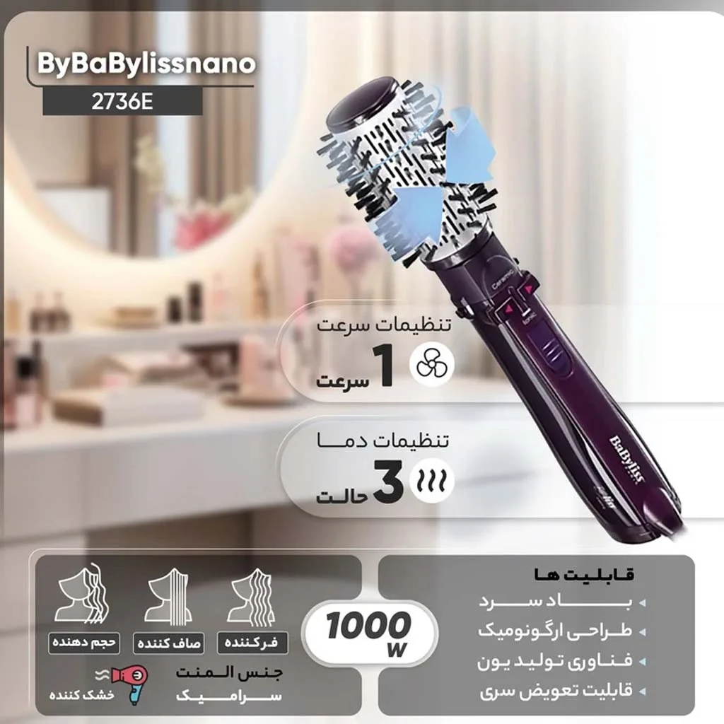 سشوار برس‌دار چرخشی بابیلیس مدل 2736E