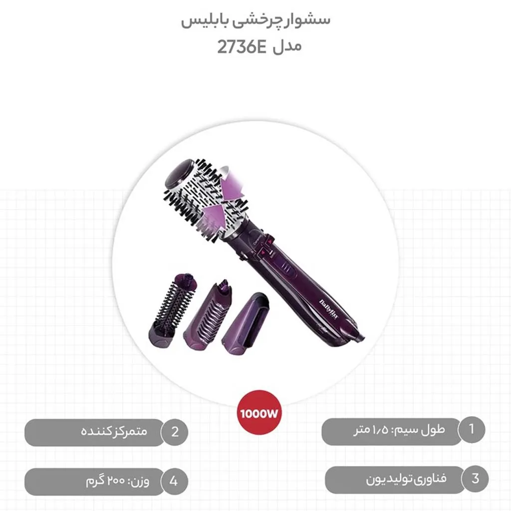 سشوار برس‌دار چرخشی بابیلیس مدل 2736E