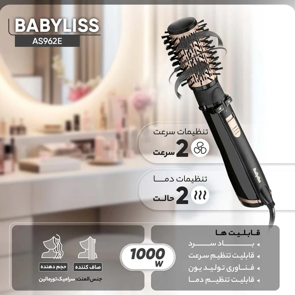 سشوار برس‌دار چرخشی بابیلیس مدل AS962E