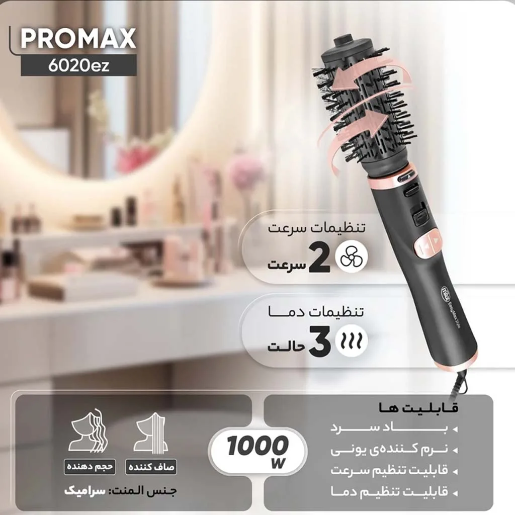 سشوار برس‌دار چرخشی پرومکس مدل 6020ez