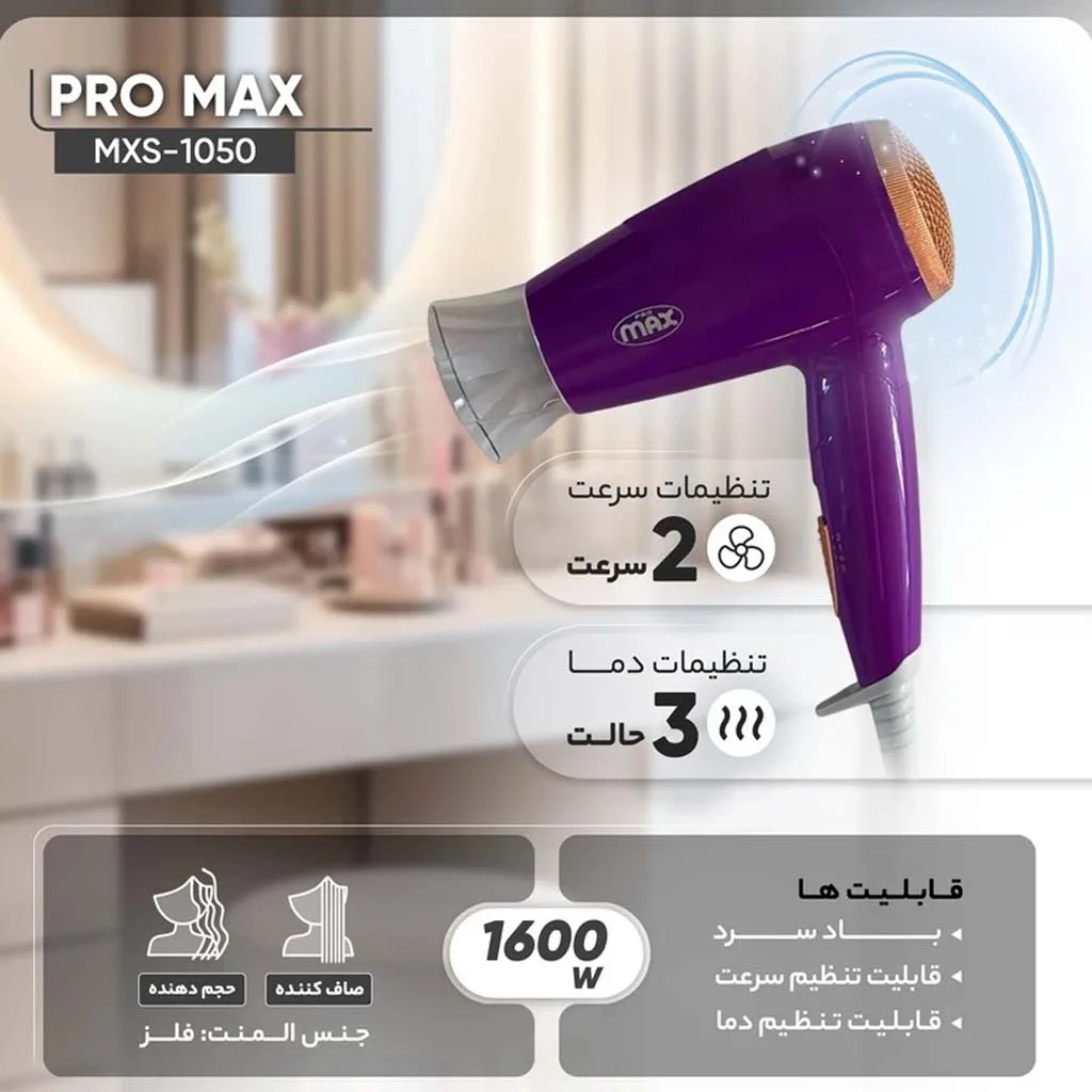 سشوار مسافرتی پرومکس مدل MXS-1050
