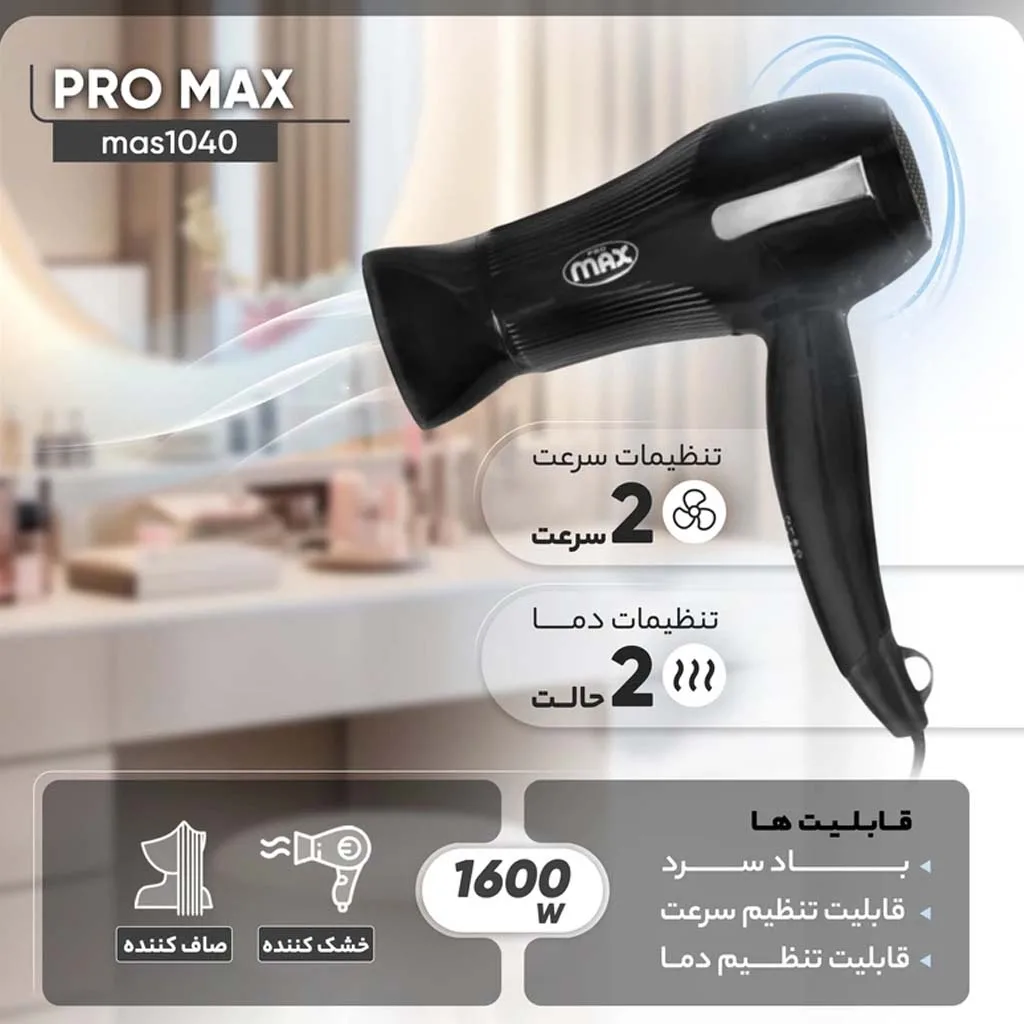 سشوار مسافرتی پرومکس مدل mas1040