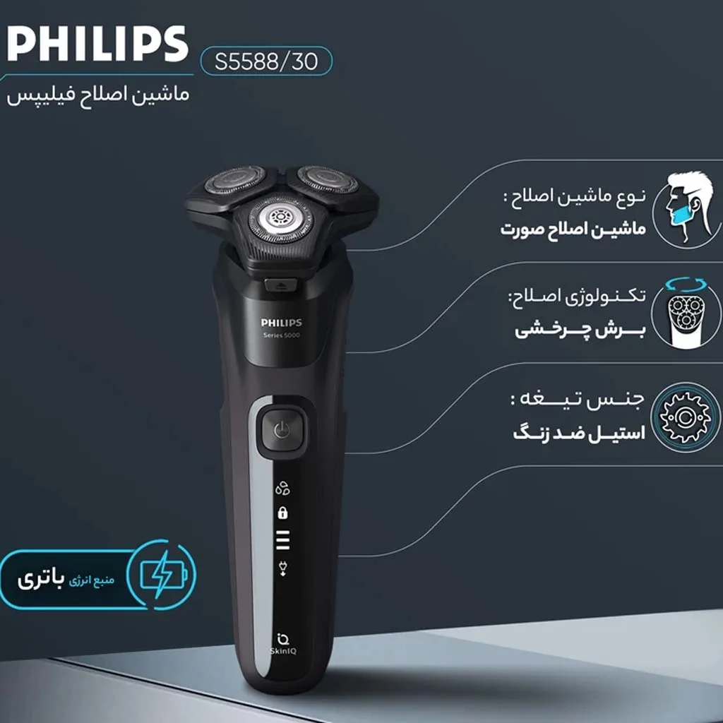 ماشین اصلاح موی صورت فیلیپس مدل S5588/30