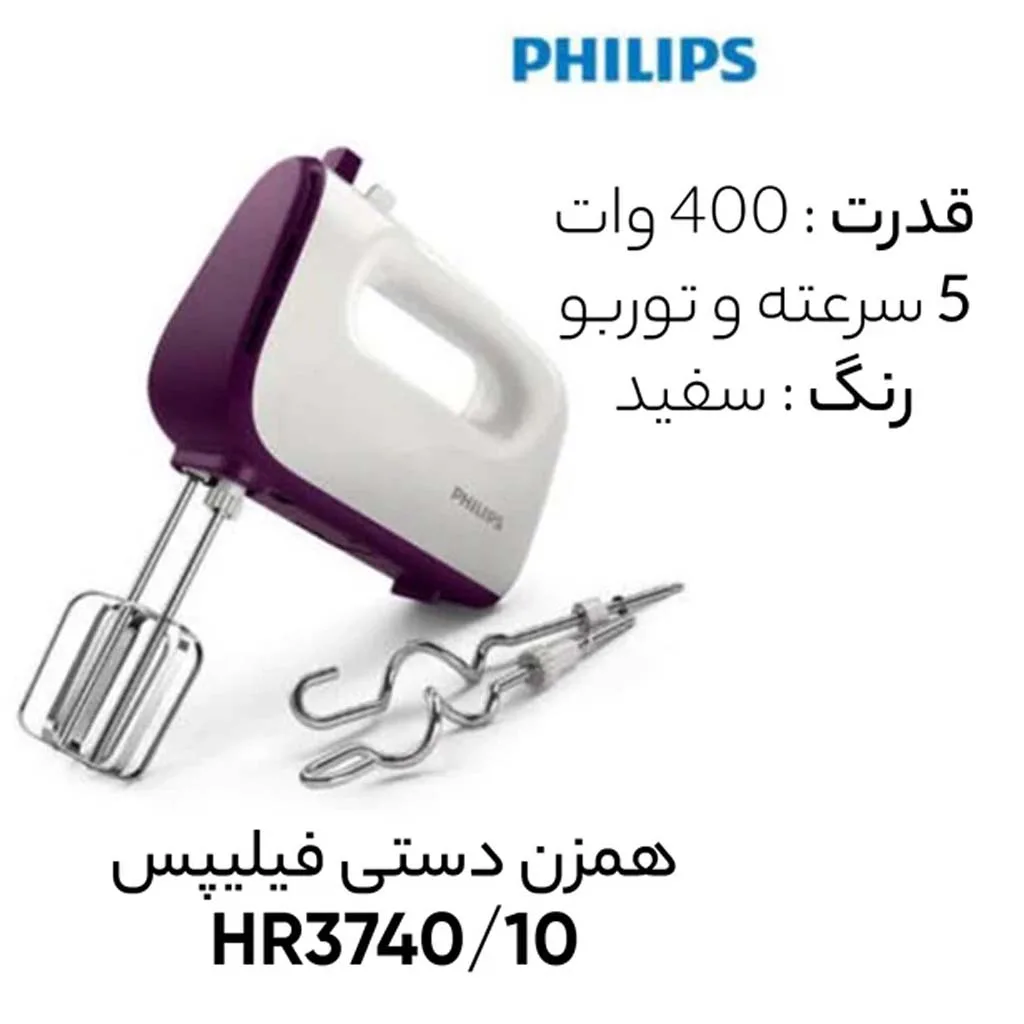 همزن فیلیپس مدل HR3740/10