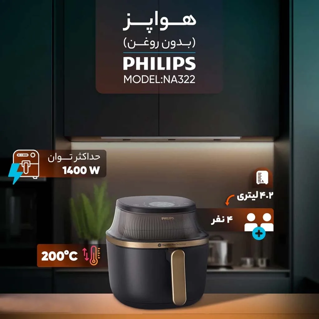 هواپز 4.2 لیتری فیلیپس مدل NA322