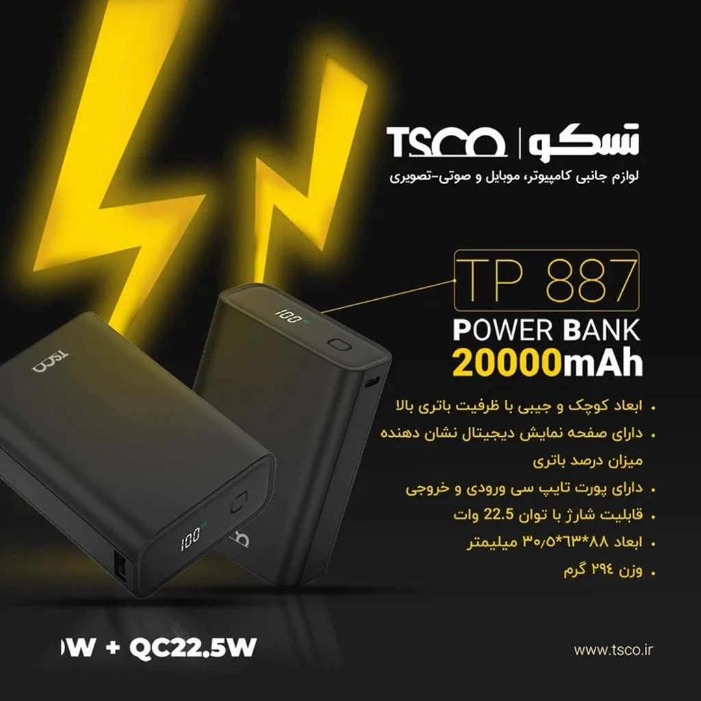 پاوربانک تسکو مدل TP 887 ظرفیت 20000 میلی آمپر ساعت