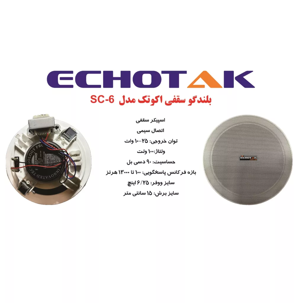 اسپیکر سقفی اکوتک مدل SC-6