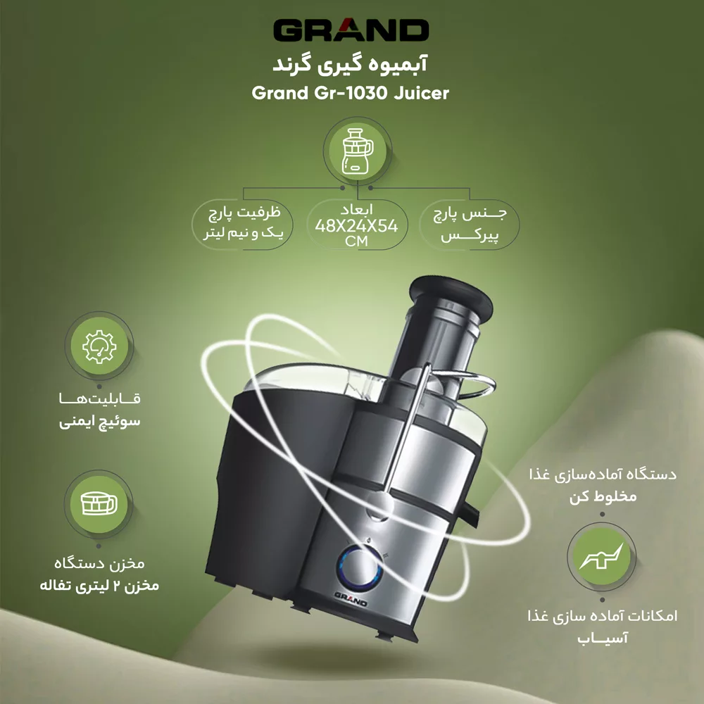 آبمیوه گیری گرند مدل GR-1030