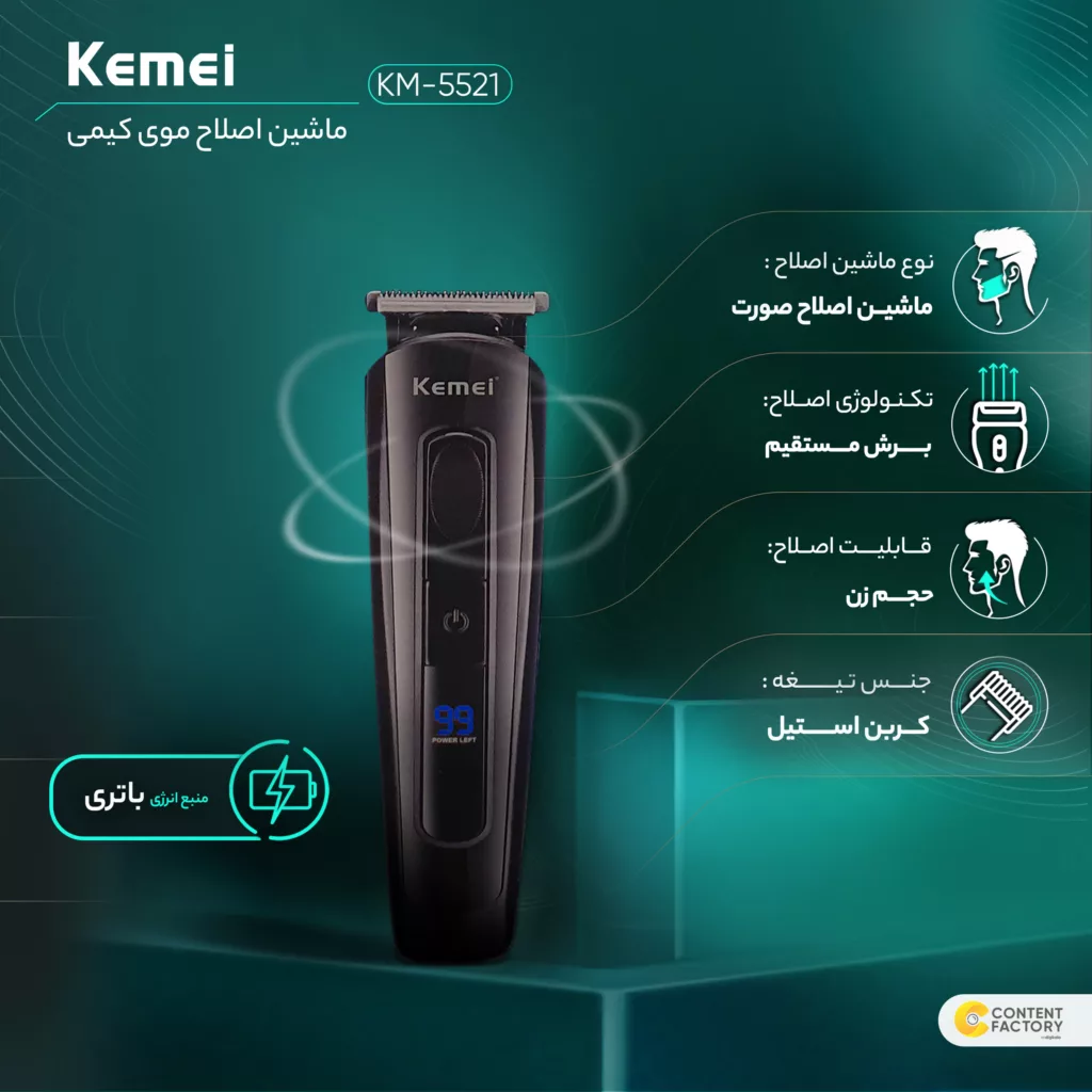 ماشین اصلاح موی صورت کیمی مدل KM-5521
