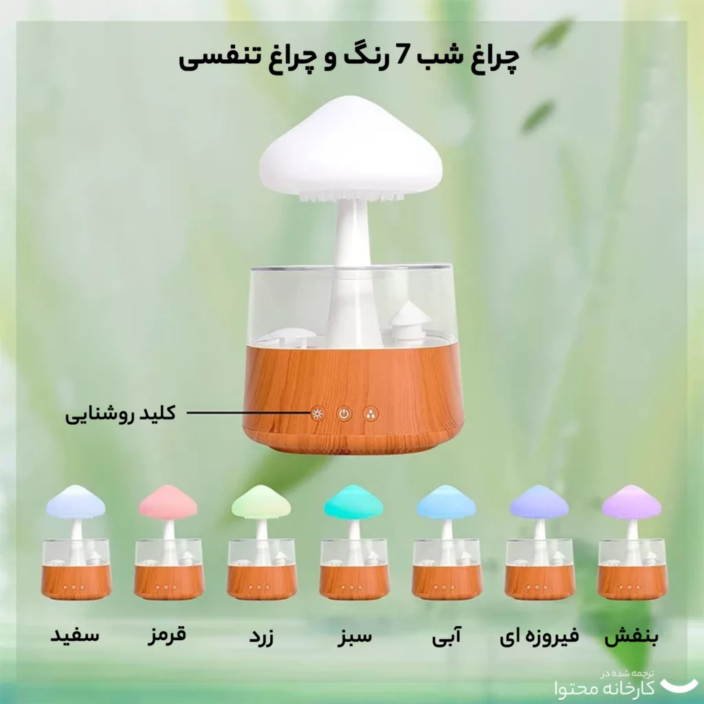 دستگاه بخور و رطوبت ساز سرد مدل قارچ