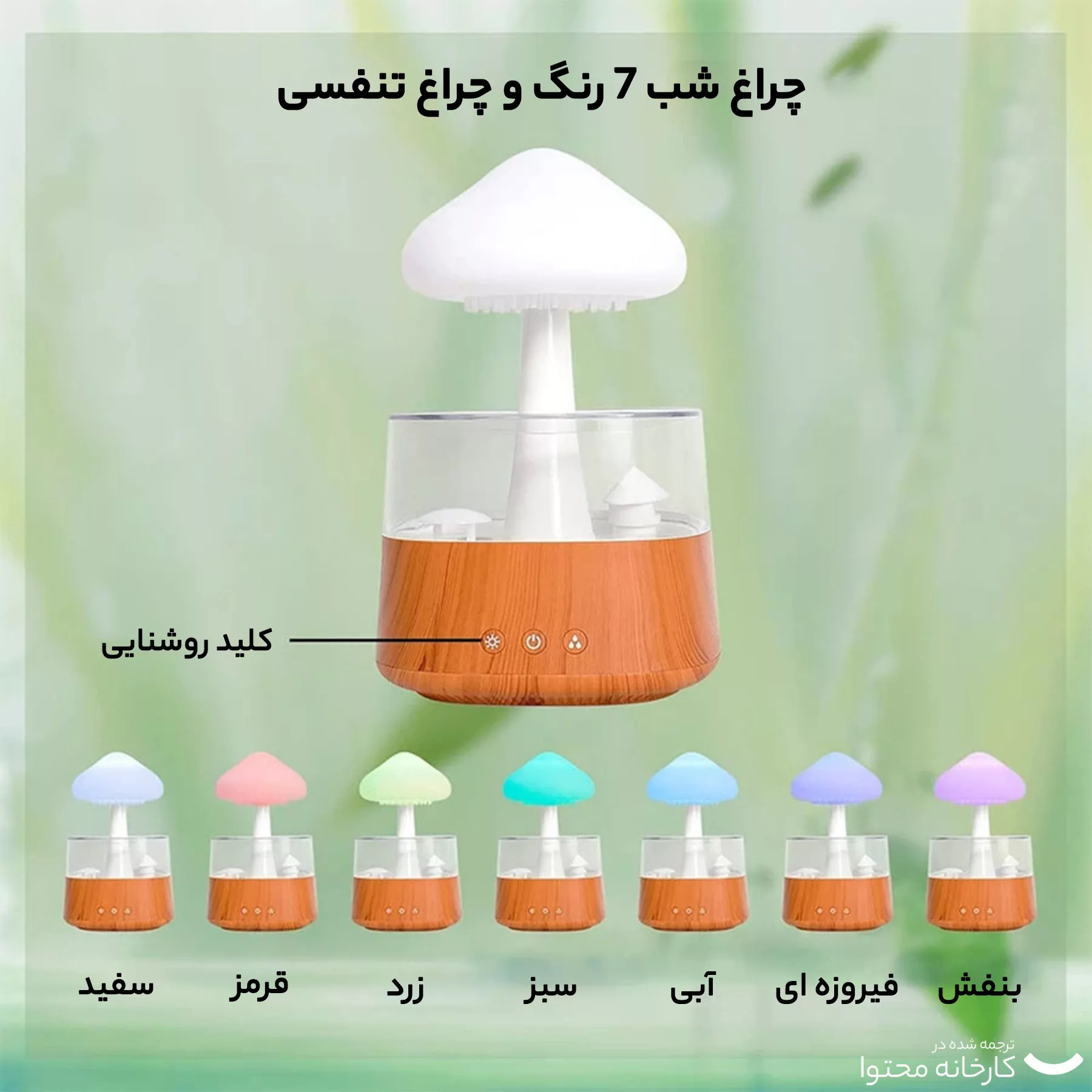 دستگاه بخور و رطوبت ساز سرد مدل قارچ