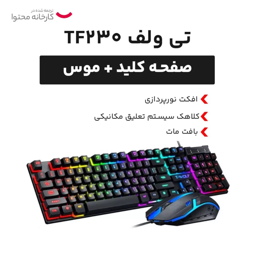 کیبورد و موس مخصوص بازی تی ولف مدل TF230، سوییچ ممبران، Full size، نورپردازی LED RGB