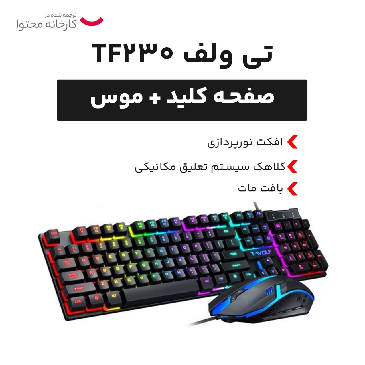 کیبورد و موس مخصوص بازی تی ولف مدل TF230، سوییچ ممبران، Full size، نورپردازی LED RGB