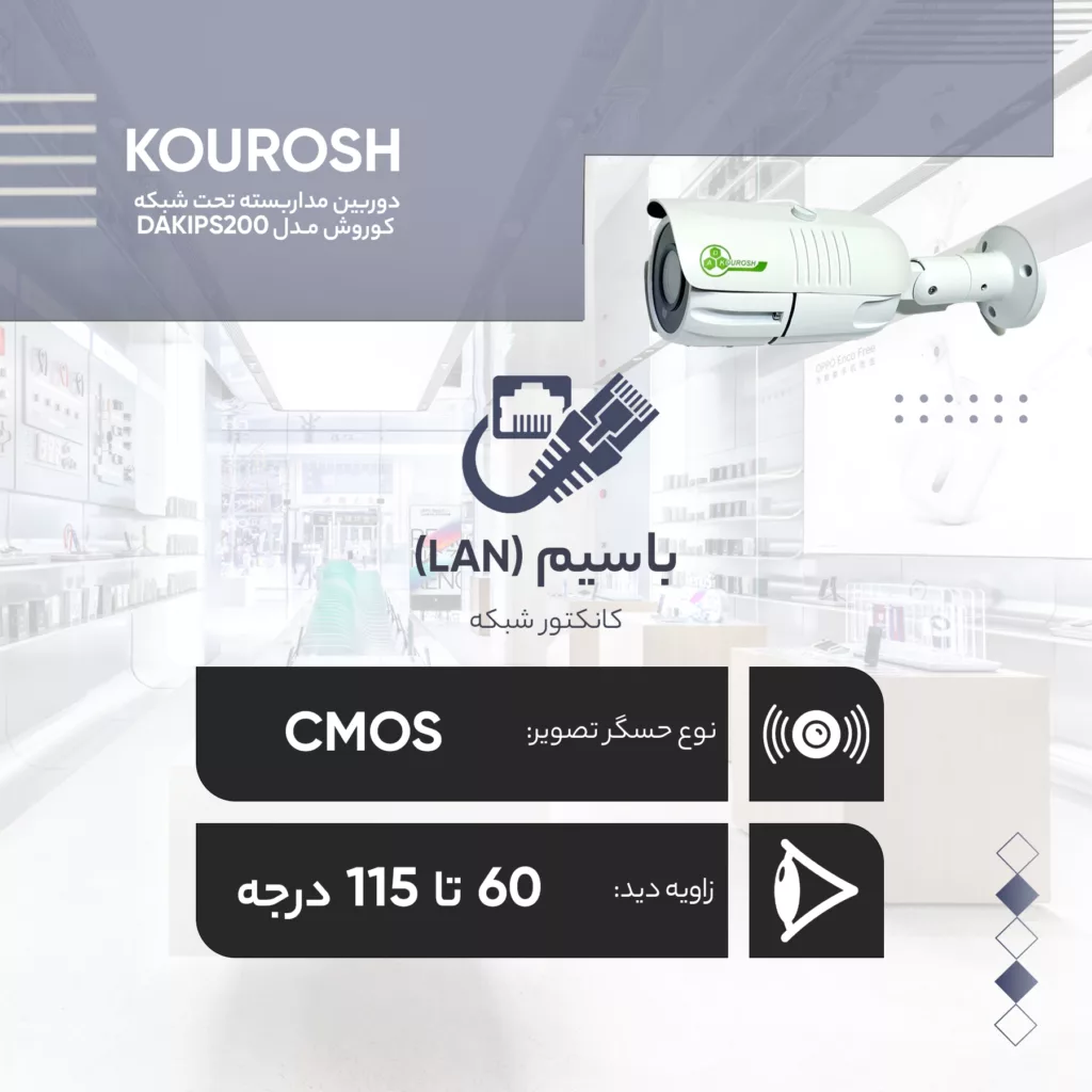 دوربین مداربسته بولت تحت شبکه کوروش مدل DAKIPS200-BVA40