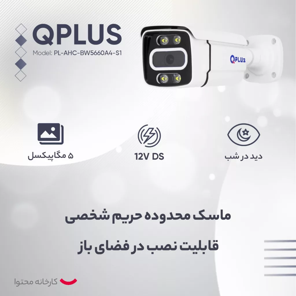دوربین مداربسته کیو پلاس مدل PL-AHC-BW5660A4-S1
