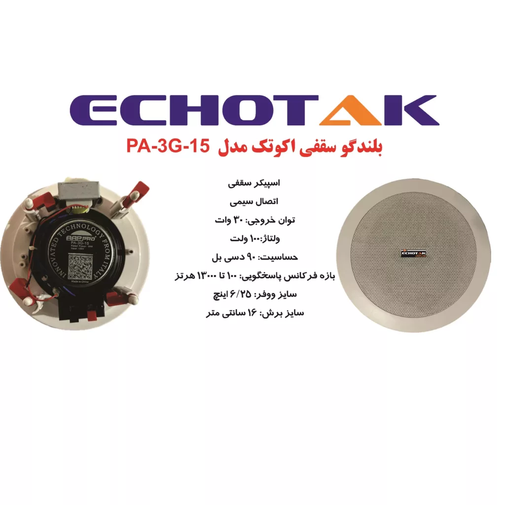 اسپیکر سقفی اکوتک مدل PA-3G-15